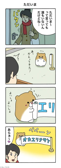 4コマ漫画けなげちゃん「ただいま」けなげちゃん #キューライス 