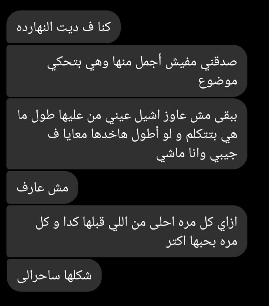 اسمحولي اقول ان الرجاله لما يحبوا بيبقوا جمال و لطاف جدا و انى بحب اسمع اي راجل بيتكلم عن حبيبته ♥️