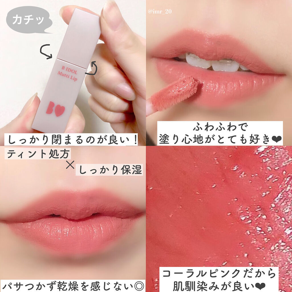 マットリップ苦手でも使えるふわふわマットティント🐰B IDOL むっち