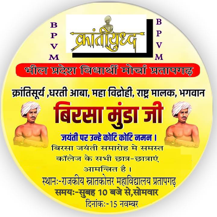 अगर ताजमहल एक प्रेम कहानी है 
तो 15 नवम्बर भी एक शेर की  कहानी है 
जोहार 🔥🏹🏹🔥🔥
#राष्ट्रीय_आदिवासी_स्वाभिमान_दिवस 
<a href="/AdivasiDana/">tribal king chaman Dana kumbhalgarh (भील प्रदेश)</a> @Roat_kantibhai <a href="/bhil_ashokkumar/">bhil Ashokkumar</a> <a href="/Bhilraj11/">Bhanwarlal parmar</a> @mohan_roat <a href="/VanaBhil/">Vana ram. Bhil nagda</a> <a href="/AKakrwa/">Aadivasi Shankar Lal Bhil Rj 30 thi Kakrwa</a> <a href="/BabuLal16058135/">Babu Lal</a> <a href="/roat_mla/">Rajkumar Roat</a> <a href="/bpmmofficial/">भीलप्रदेश मुक्ति मोर्चा</a> <a href="/NiyuddhaguruM/">आदिवासी मांगी लाल ननामा</a> <a href="/AJAYDAMOR2020/">डामोर अजय आदिवासीBPYMजिला प्रचारक डूँगरपुर</a>