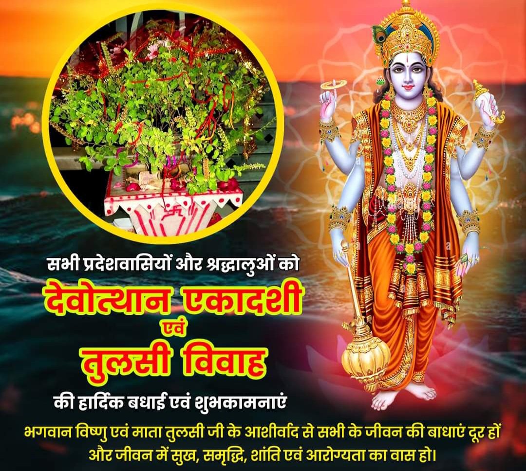 rathod_omsingh's tweet image. समस्त प्रदेशवासियों व श्रद्धालुओं को देवोत्थान एकादशी व तुलसी विवाह की शुभकामनाएं।

भगवान विष्णु जी की कृपा से आप सभी का जीवन संकट मुक्त बने। जीवन में सकारात्मक ऊर्जा का संचार हो।

माता तुलसी जी सभी के जीवन को सुख, समृद्धि एवं आरोग्यता से अभिसिंचित करें।
