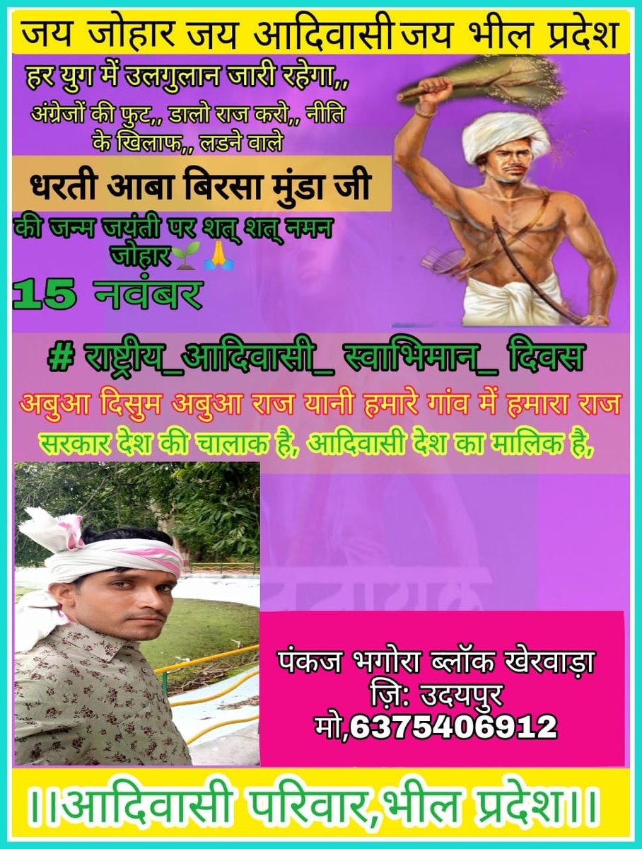 धरती आबा बिरसा मुंडा "अबुआ दिशुम अबुआ राज मावो नाटे मावो राज"
#राष्ट्रीय_आदिवासी_स्वाभिमान_दिवस 
#भारत_रत्न_बिरसा