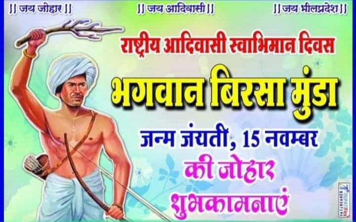 🌱 *यह धरती हमारी है हम इसके रक्षक है*
*हर अन्याय के खिलाफ उलगुलान होगा, यही पुरखों का रास्ता है*
*अप्राकृतिक ताकतों के खिलाफ एकजुट हो जाओ मैं हर दिशाओं से* *पुकार रहा हूं*
🏹
#राष्ट्रीय_आदिवासी_स्वाभिमान_दिवस
#बिरसा_आदिवासी_गौरव_दिवस
#भारत_रत्न_बिरसा
<a href="/TribalArmy/">Tribal Army</a> <a href="/TribalAffairsIn/">Ministry of Tribal Affairs, Govt. of India</a>