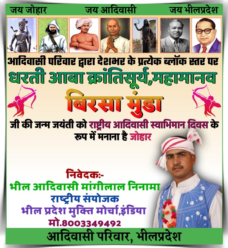 15 नवंबर धरती आबा बिरसा मुंडा जन्म जयंती पर महा ट्विटर ट्रेड सूरज की पहली किरण के साथ समर्थन करें।
#राष्ट्रीय_आदिवासी_स्वाभिमान_दिवस 
#भारत_रत्न_बिरसा