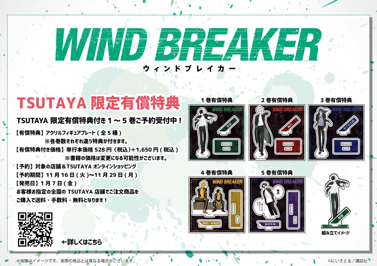 WIND BREAKER TSUTAYA有償特典付きコミックセット 公式『WIND BREAKER(ウィンドブレイカー)』 on X: 