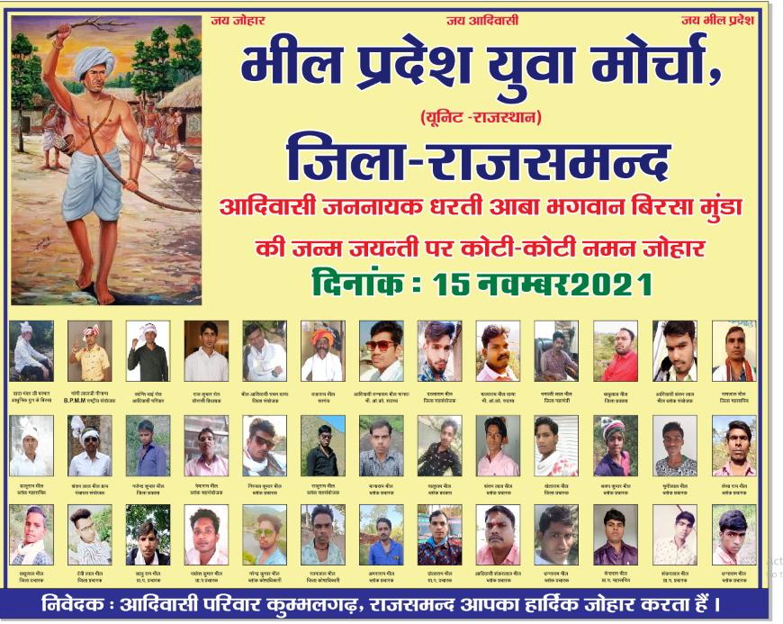 अगर ताजमहल एक प्रेम कहानी है 
तो 15 नवम्बर भी एक शेर की  कहानी है 
जोहार 🔥🏹🏹🔥🔥
#राष्ट्रीय_आदिवासी_स्वाभिमान_दिवस