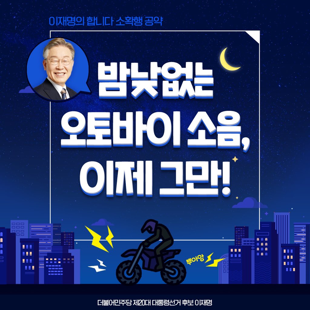 Jaemyung_Lee's tweet photo. <일부 오토바이의 아찔한 무법질주로 눈살 찌푸리고, 한밤중 오토바이 굉음에 깜짝 놀라신 경험 모두 있으시리라 생각합니다. 우리 모두의 안전을 위해 오토바이 전면 번호판 부착 의무화, 소음 단속 기준 강화 등 하나씩 바꿔나가겠습니다.>

#소확행공약 #이재명은합니다 https://t.co/JpA4KfdPKp