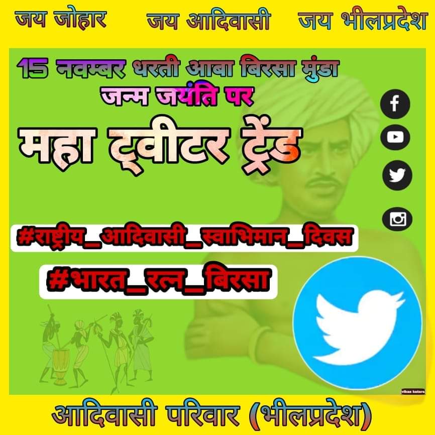 आदिवासियों की लड़ाई मूल पहचान #आदिवासी ओर जल,जंगल औऱ जमीन के साथ साथ बरसों से झेलते आए अन्याय,अत्याचार और शोषण के खिलाफ रही हैं ।
#बिरसा_मुंडा_जयंती 
#भारत_रत्न_बिरसा 
#राष्ट्रीय_आदिवासी_स्वाभिमान_दिवस