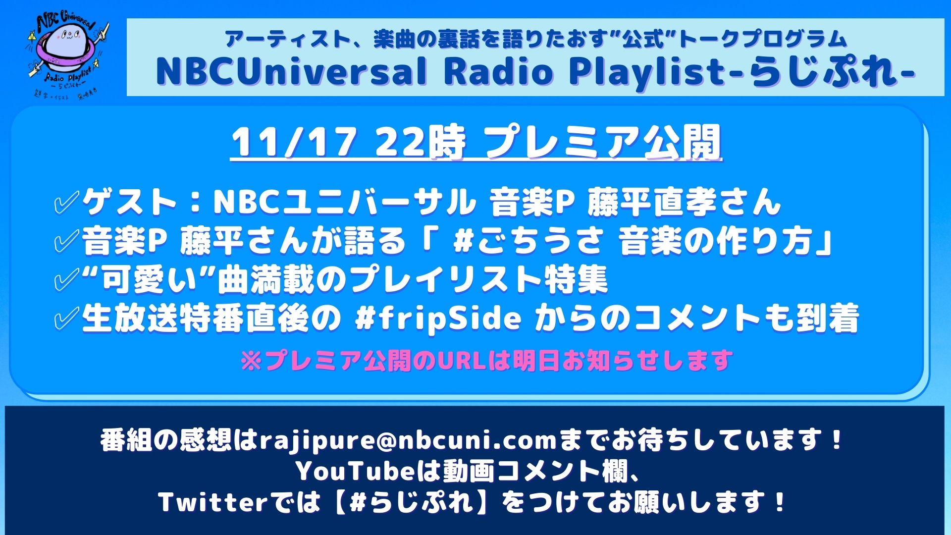 Nbcユニバーサル Anime Music公式 Nbcユニバーサル番組 らじぷれ 第21回 11 17 水 22時 プレミア公開 ゲスト Nbcユニバーサル 音楽p 藤平直孝さん 藤平さんが語る ごちうさ 音楽の作り方 可愛い曲満載のプレイリスト特集 生放送特番