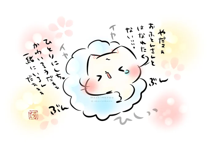 ましまろう「おふとんさん1人にしちゃかわいそうだぁぁ一緒にいるんだぁぁぁ」

#ましまろう 