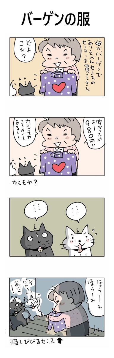 バーゲンの服
#こんなん描いてます #自作まんが #漫画 
#猫まんが #4コママンガ #NEKO3 