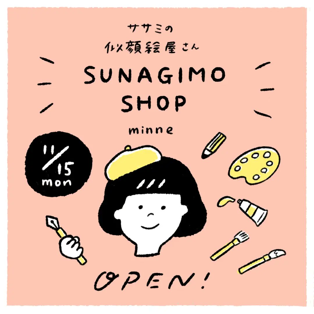 本日minneにて似顔絵屋さん「SUNAGIMO SHOP」をオープンしました!育児絵日記と並行して楽しくやっていけたらと思いますので、よろしくおねがいいたします😌🙏
https://t.co/dDVu4uJLDH 