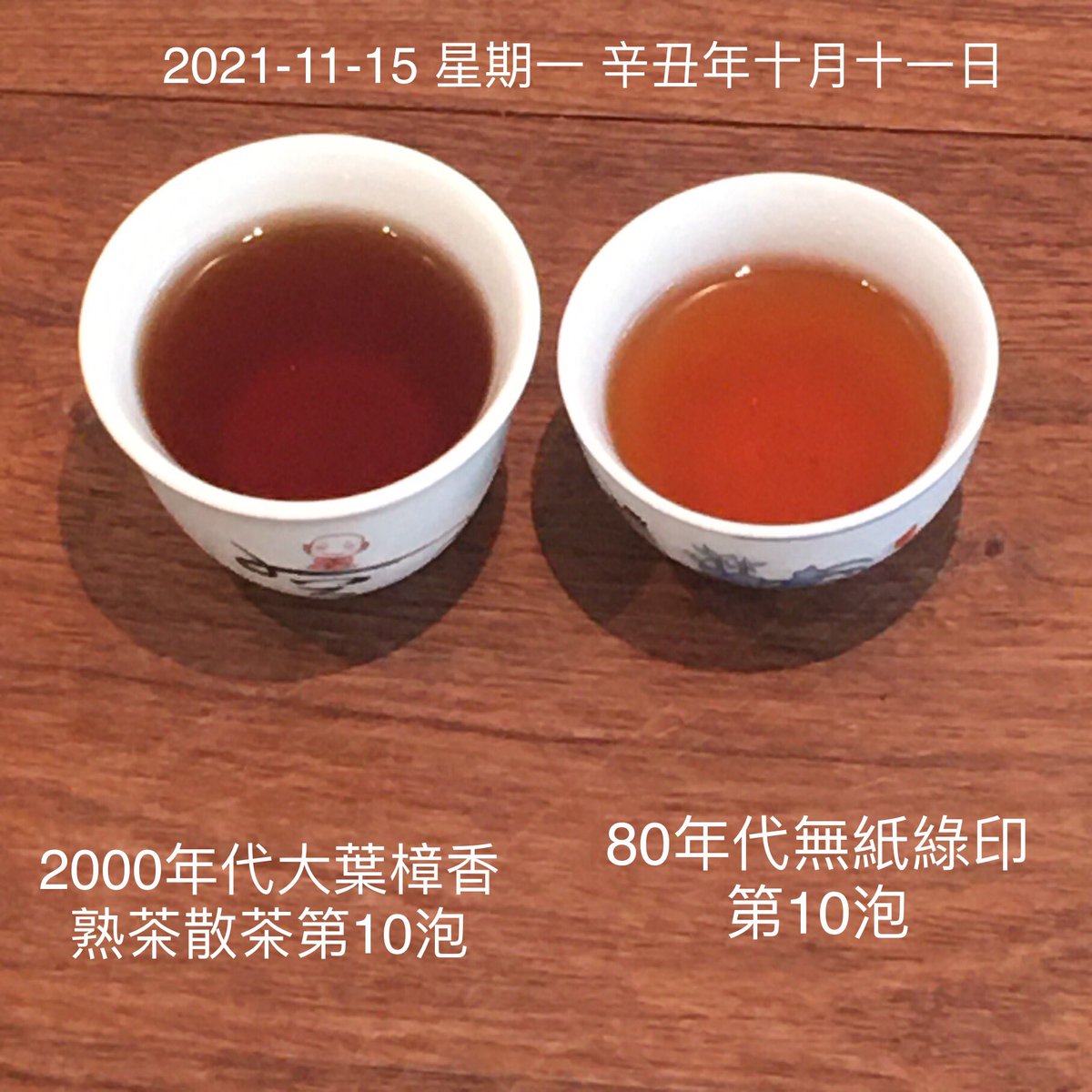 lydiang17's tweet photo. 2021-11-15 #辛丑年 #十月十一日 #大葉樟香 #熟茶 
#無紙 #綠印 #餅茶
#道草木人 #chataoism
Room 701  New Lee Wah Centre,  88 Tokwawan Road,  HK
電話:37053223
#飲普洱茶可以抗肺炎
#陳年 #普洱
#飲普洱可以減肥
#puer
#oldtea
#agedtea
#puercurecovid19
#puerweightloss
#道法自然 #喫茶去 https://t.co/DvRbHbjKxl
