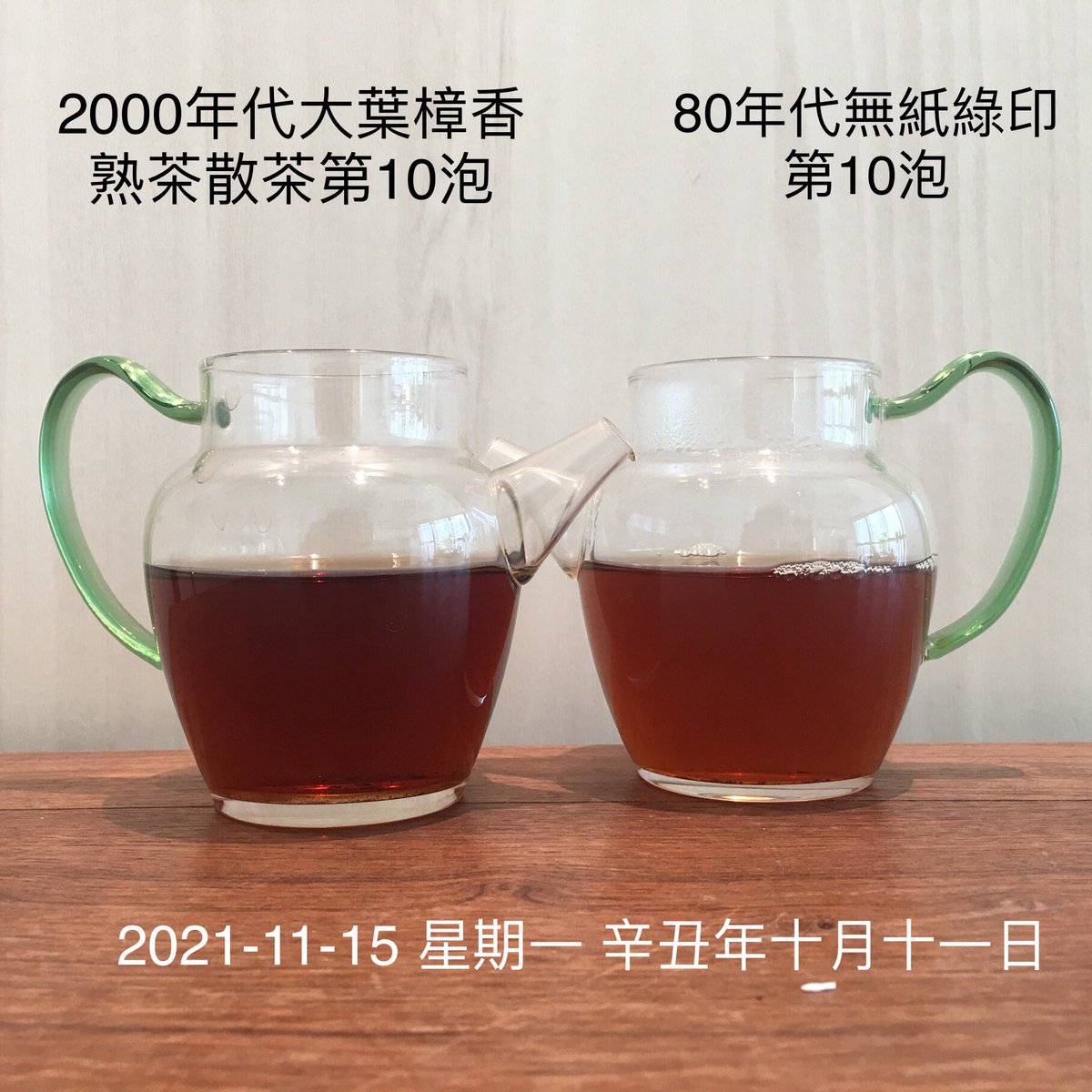 lydiang17's tweet photo. 2021-11-15 #辛丑年 #十月十一日 #大葉樟香 #熟茶 
#無紙 #綠印 #餅茶
#道草木人 #chataoism
Room 701  New Lee Wah Centre,  88 Tokwawan Road,  HK
電話:37053223
#飲普洱茶可以抗肺炎
#陳年 #普洱
#飲普洱可以減肥
#puer
#oldtea
#agedtea
#puercurecovid19
#puerweightloss
#道法自然 #喫茶去 https://t.co/DvRbHbjKxl