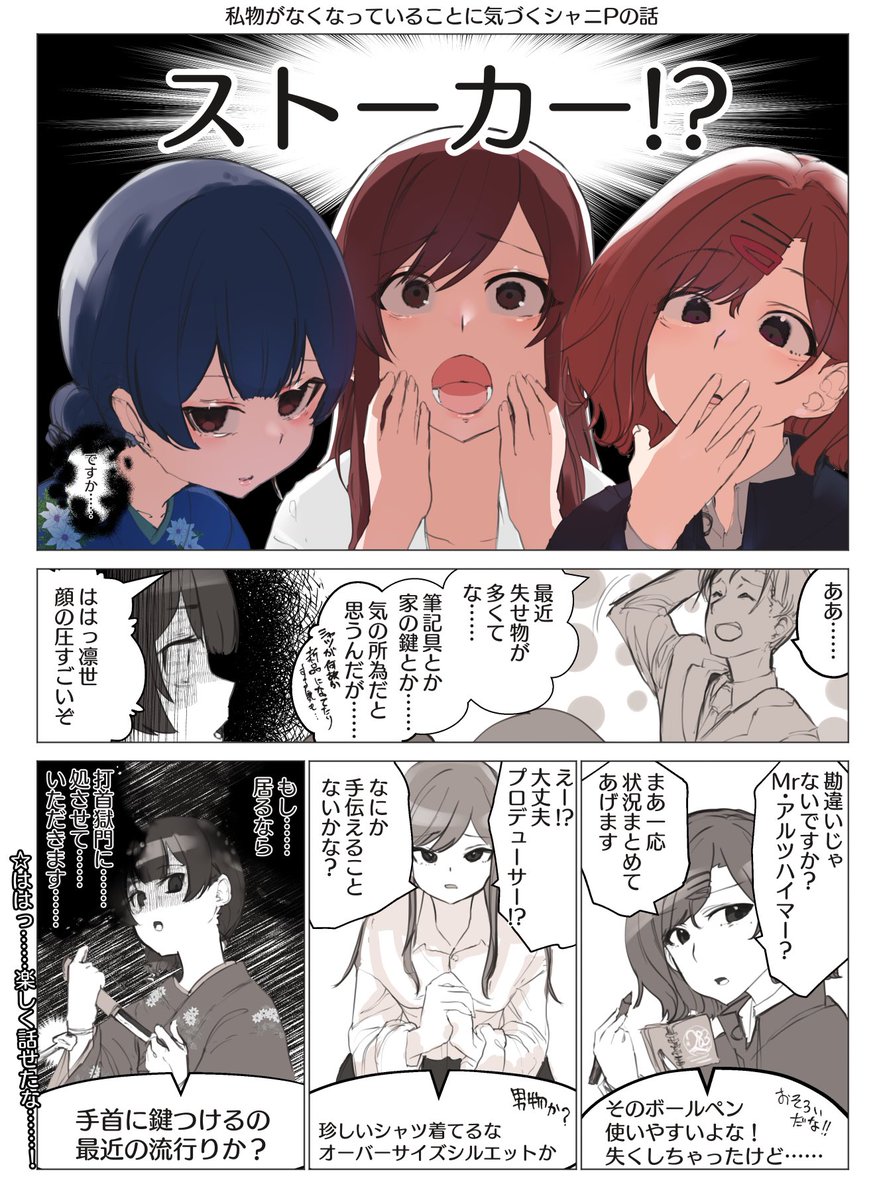 シャニPにストーカーがいるかもしれない事を知った、樋口・甘奈・凛世の漫画です。
#シャニマス 