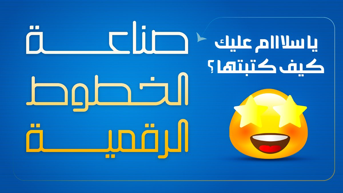 رسم وصناعة الخطوط الرقمية 😍
youtu.be/pfI4kRAAPro