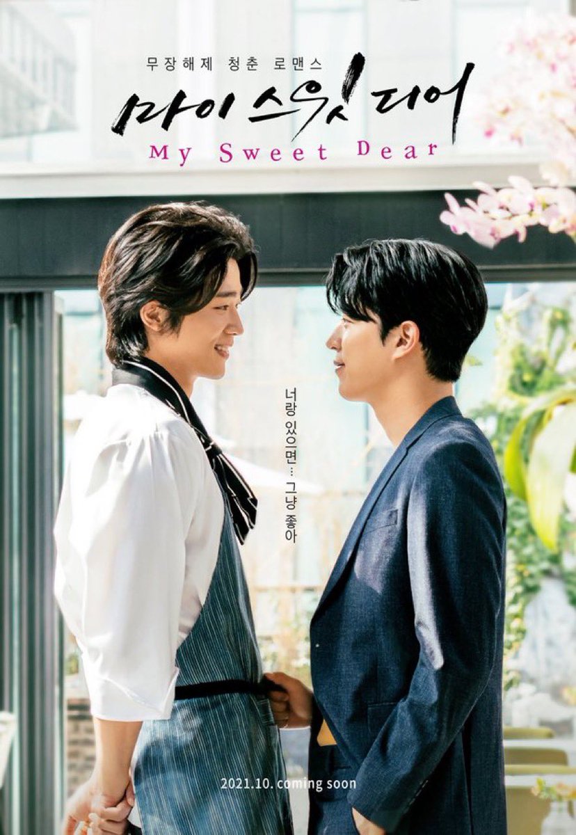 韓国ドラマ #MySweetDear 完走韓国BLと言えば”彼♥️”と言ってもいい活躍のチャンウィス、賢い医師生活でインターンのソンヨン役を務めたイチャ...
