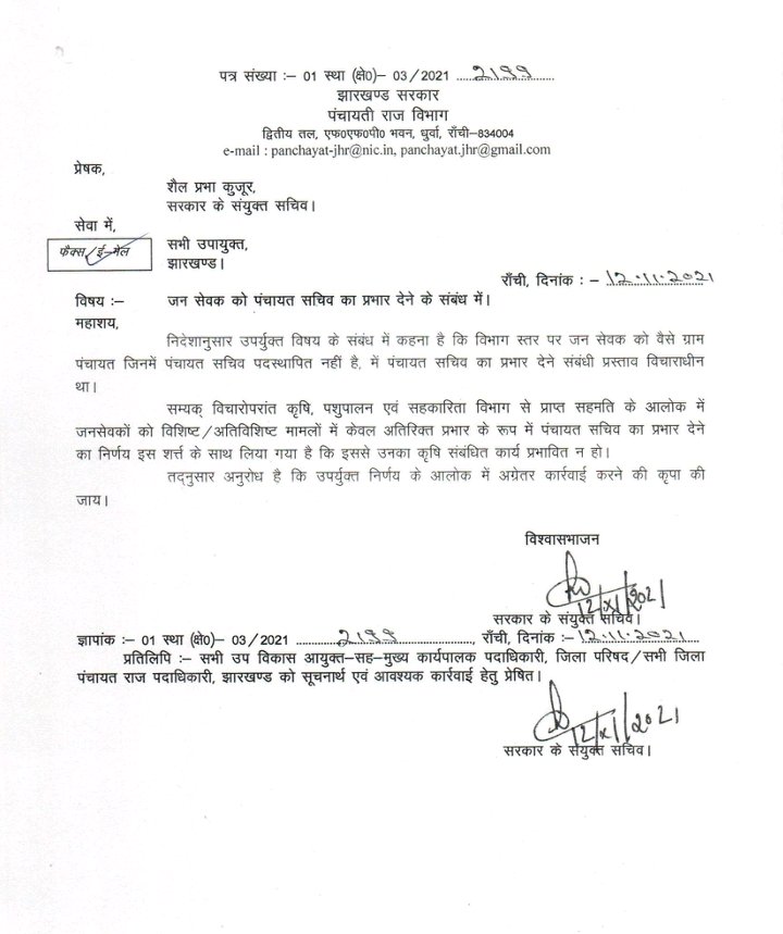 माननीय <a href="/Badal_Patralekh/">BADAL</a> महोदय,झारखंड के जनसेवकों को पंचायत राज विभाग द्वारा निकाले गए निम्न पत्र के खंडन की मौखिक और लिखित प्रतिक्रिया की उम्मीद आपसे है ।उम्मीद है कि कृषि विभाग निम्न पत्र पर अपनी आपत्ति दर्ज करेगा। @nisha_singhmarr <a href="/HemantSorenJMM/">Hemant Soren</a> <a href="/JharkhandCMO/">Office of Chief Minister, Jharkhand</a> <a href="/DrRameshwarOra1/">Dr. Rameshwar Oraon</a>