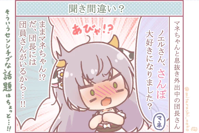 ご多忙で疲れの溜まった団長さんとマネちゃんの散歩中の何気ない会話、のはずが…
一体なにと聞き間違えたんでしょう…?🤔
#ノエラート 