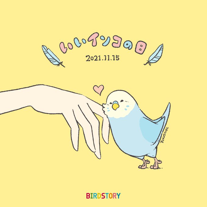 「いいインコの日」のTwitter画像/イラスト(新着))