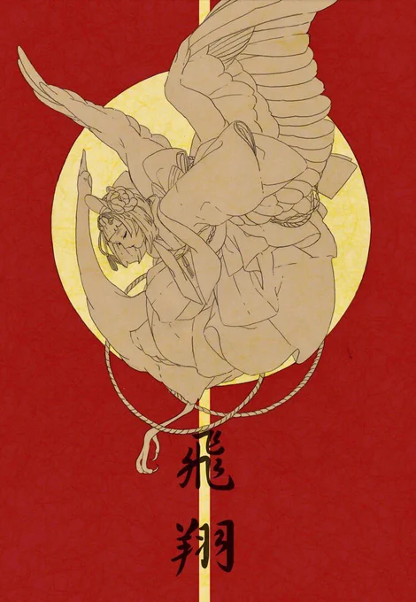 翼を描くの上手くなったなぁ…… 