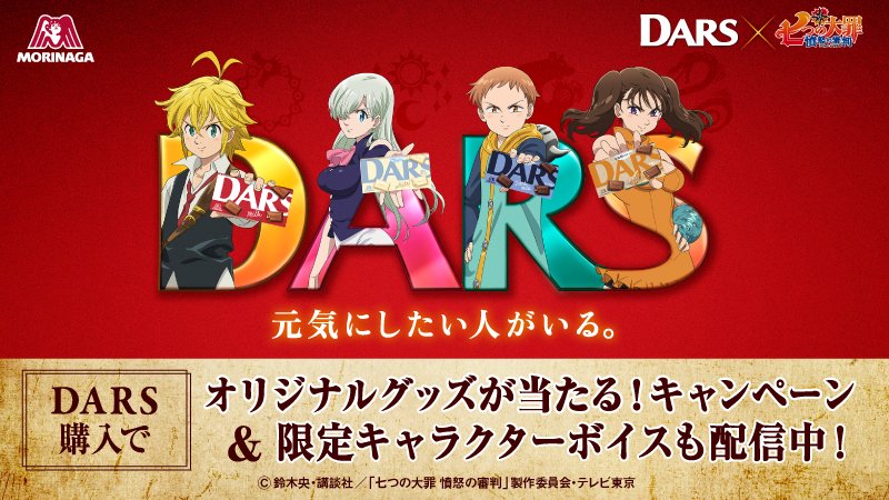 MorinagaChoco's tweet photo. ／
コラボキャンペーン本日開始🐷🍫
＃DARSmeets七つの大罪
＼

①DARSの購入レシートで七つの大罪
　オリジナルグッズが抽選で当たる★

②DARSを買えばキャラクターの
　メッセージボイスが必ず聴ける♪

どしどしご応募ください⚔
＃DARS ＃七つの大罪

詳細はこちら👇　
https://t.co/Z5RhdjO902 https://t.co/oDYykNSZEy