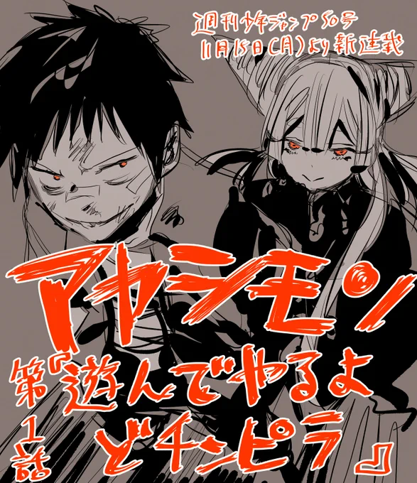 本日11月15日より新連載「アヤシモン」が週刊少年ジャンプ50号にて始まりました。とにかく好きなものを好きなように描いていこうと思います。読んで頂けたら嬉しいです。 