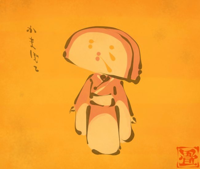 かまぼこ妖怪。
#かまぼこの日 