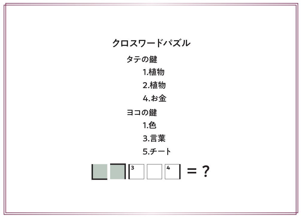 binazotoki's tweet photo. 『美しいナゾトキ』
カズレーザーさんも絶賛！

日本屈指のナゾトキ作家たちが唸った、奇跡の46問。
すべてが唯一無二。
たとえば、こんなナゾトキです。

▼詳しくはこちらでも！
https://t.co/oP6oKsqyfP　
#美しいナゾトキ　#カズレーザー　#ナゾトキ　#常春　#無策師　#矢野了平 https://t.co/1uGTcqRQHY
