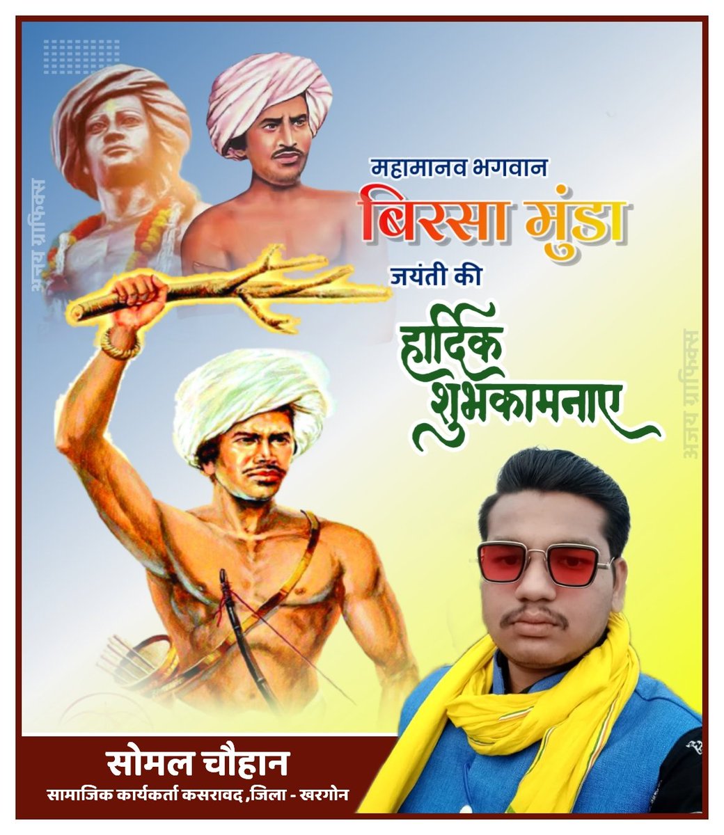 SomalBaba's tweet photo. *# आपकी जय जिन्दाबाद ✊* 
*अंग्रेजी के छक्के छुड़ाने वाले आदिवासी अस्मिता को नई पहचान दिलाने वाले सामाजिक जनजागृति द्वारा आदिवासियों का कल्याण करने वाले क्रांतिसूर्य भगवान बिरसा मुंडा जी के जन्महोत्सव की हार्दिक शुभकामनाएं🙏💐* @HIRA_ALAWA @KannojMahendra @JansamparkMP @KhodeKolu https://t.co/zyaESXGiJ5