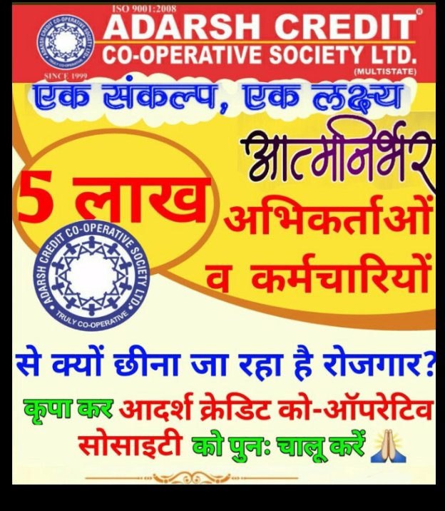 मेरे भारत देश में  सहकार भारती का नाम मिट्टी में मिला  दीया

भ्रष्टाचार नेता सेंट्रल रजिस्ट्रार करोड़ों से ज्यादा परिवारों को बर्बाद कर दिया
सत्य 
आदर्श क्रेडिट मल्टीस्टेट सोसाइटी20सालों से चल रही थी उसको बंद करवा कर सबको बर्बाद कर दिया