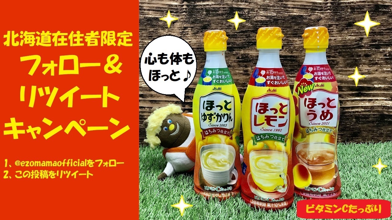 爆安プライス ほっと うめ1本 ゆずかりん2本 アサヒ ほっとうめ 3本セット 匿名配送