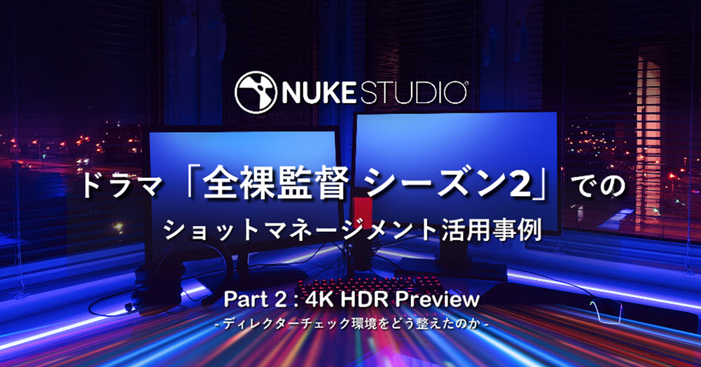TheFoundryJP's tweet photo. 【一般公開】NukeStudioによるドラマ全裸監督シーズン2でのショットマネージメント活用事例 Part2:4K HDR Preview
動画では、コンポジット作業を行う際のHDRモニターの選び方やHDR出力システムの組み方や4KHDR素材を円滑にプレビューする方法をご紹介しています
https://t.co/8Eh1v8juRs
#NukeStudio https://t.co/uMIv70sVqE
