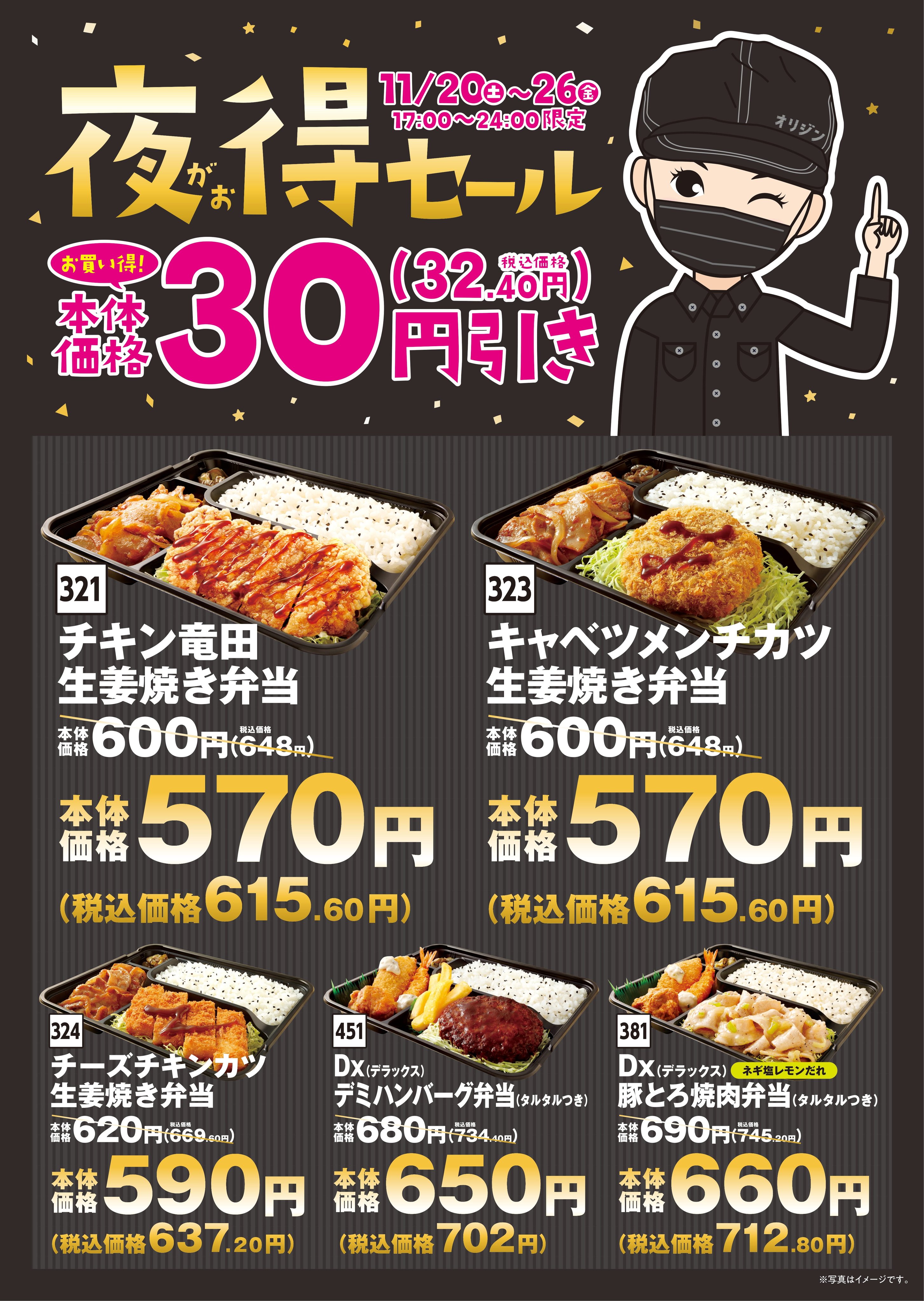 オリジン弁当 キッチンオリジン 公式 予告 11 土 から開催 夜がお得セール 17時から24時限定 人気のボリューム弁当をお得な 価格で販売するよ オリジン弁当 キッチンオリジン イオンなどに入っている店舗では 実施しておりません
