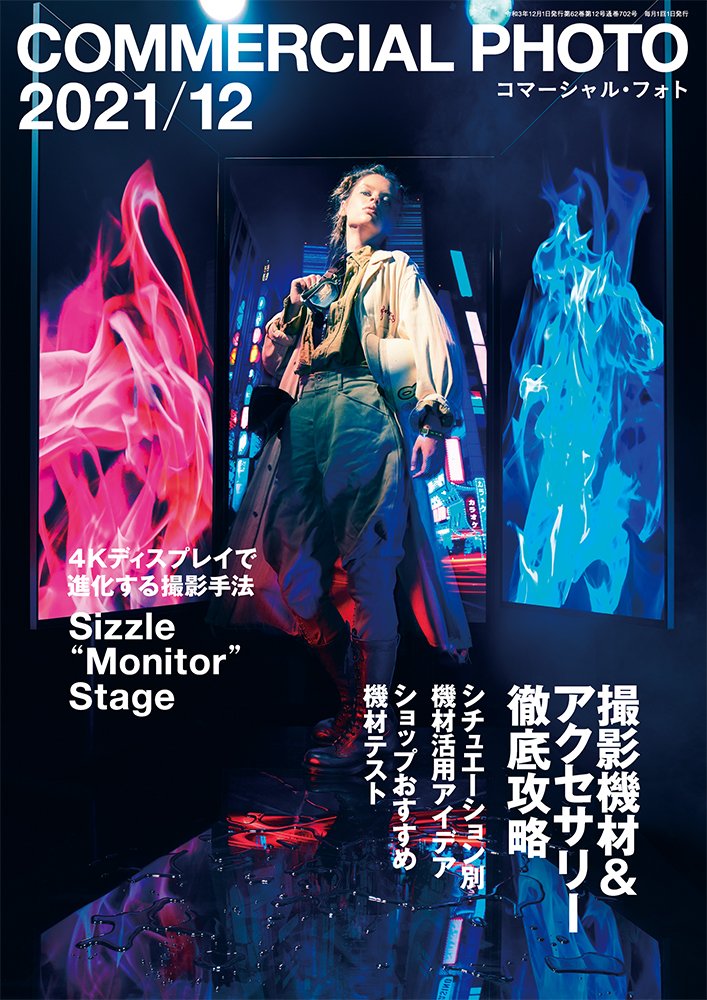 コマーシャル フォト 12月号特集は 撮影機材 アクセサリー 徹底攻略 Genkoshacp Twitter