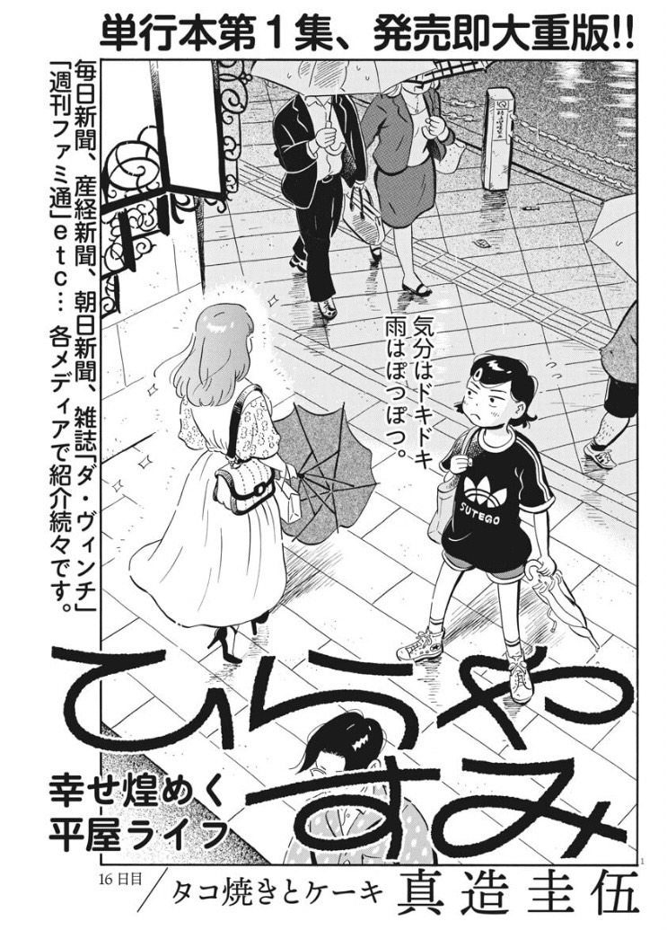 お待たせしましたー!今日発売の週刊スピリッツに「ひらやすみ」最新話載ってます!
ヒロトに失言したなっちゃんが、ケーキをプレゼントしようとするが…

物語は夏から秋へ。よろしくお願いします～ 