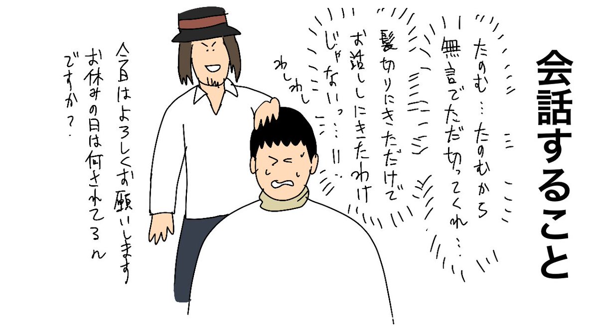 会話すること

 #美容室で困ること 