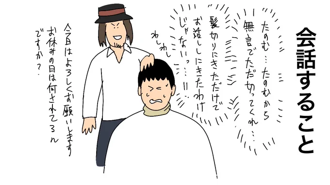 会話すること

 #美容室で困ること 