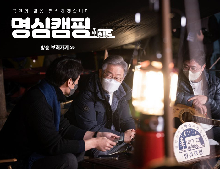 minjooseoul's tweet photo. 이재명의 명심캠핑 - 갬성스러운 캠핑장에서 불멍과 함께 이재명 후보의 
솔직한 마음을 나누는 시간

방송 보러가기>> https://t.co/KZhBItjl2i

더불어민주당#이재명#20대대선#대한민국대전환 https://t.co/siHvHKvLtc