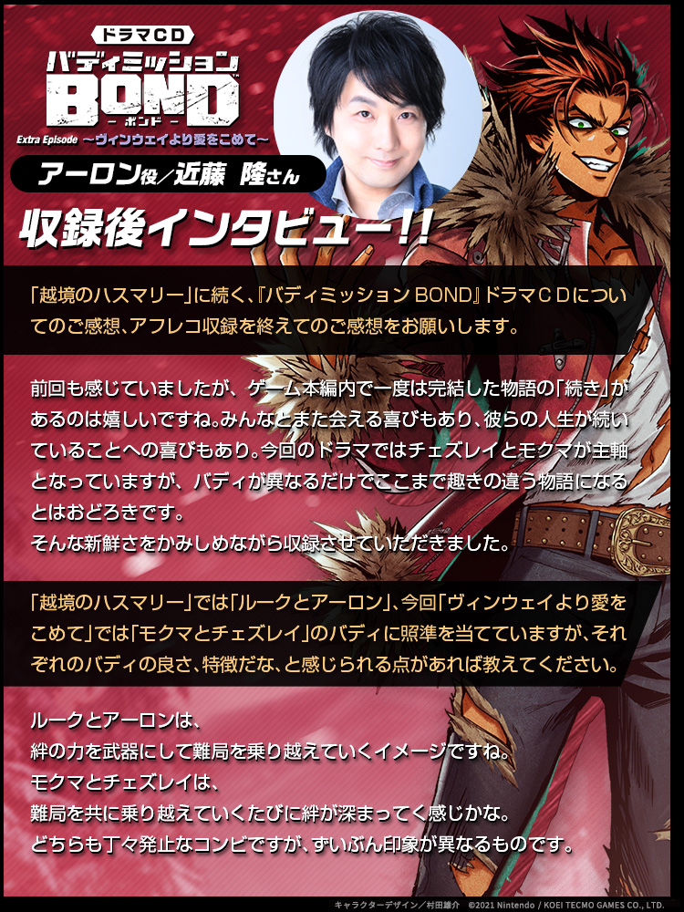 バディミッションbond Info バディミッションbond ドラマcd第2弾 Extra Episode ヴィンウェイより愛をこめて 収録後キャストインタビュー 第2弾はアーロン役 近藤 隆さん 21年11月24日 水 発売 バディミ バディミッションbond Info バディミッションbond ドラマcd第2弾 Extra Episode ヴィンウェイより愛をこめて 収録後キャストインタビュー 第2弾はアーロン役 近藤 隆さん 21年11月24日 水 発売 バディミ