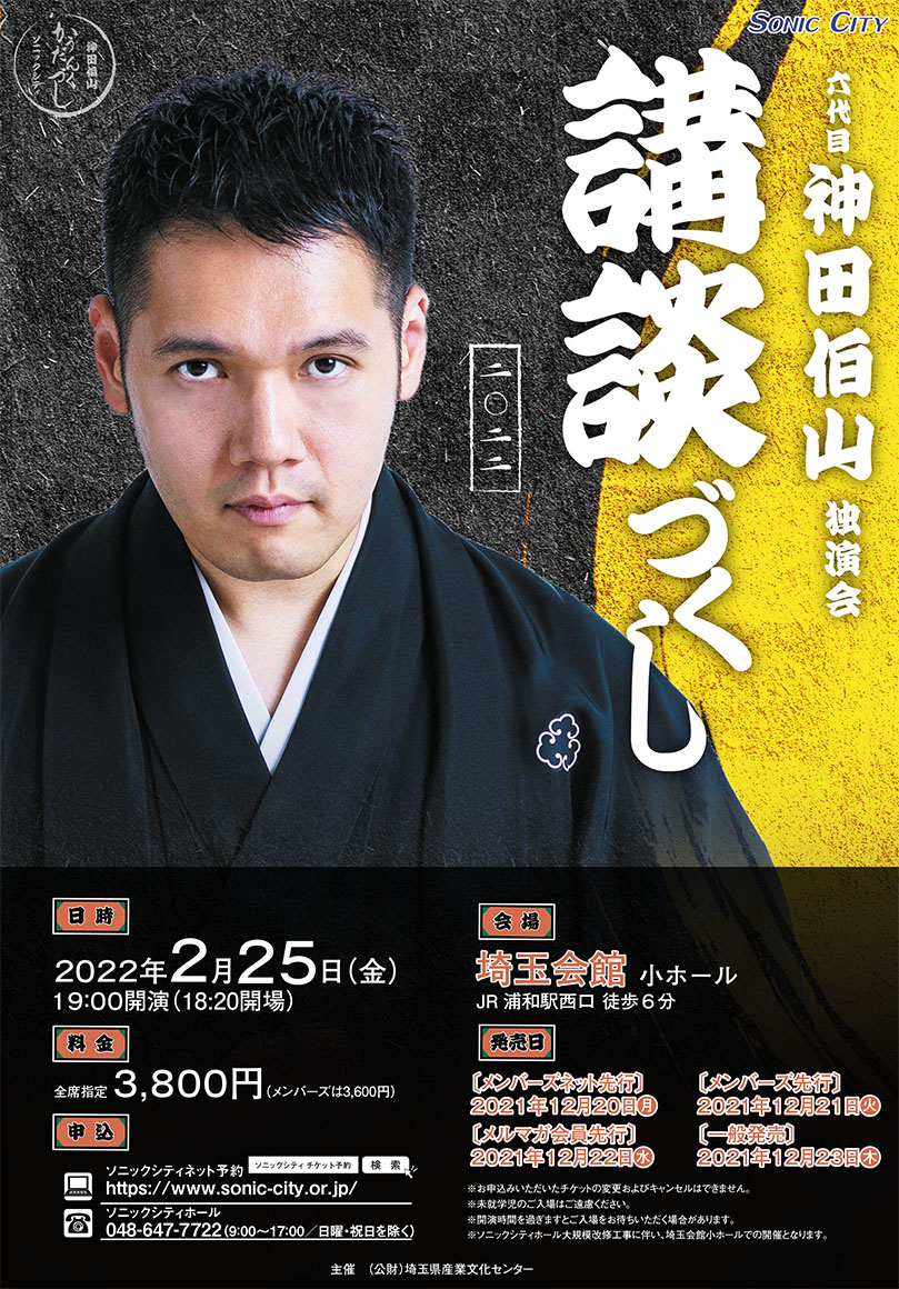 ソニックシティ 公式 公演決定 神田伯山独演会 講談づくし二 二二 日時 22年2月25日 金 19時開演 会場 埼玉会館小ホール ソニックシティホール大規模改修工事に伴い 埼玉会館小ホールでの開催となります 発売は12月です どうぞお楽しみ