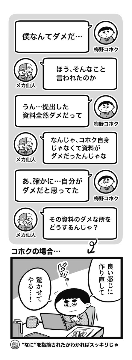 自分なんてダメだ…なモヤモヤをスッキリさせるヒント😶‍🌫️
『なにがダメだったの?』

ぼく自身、指摘とか否定的な意見=ネガティブと思ってたけど、この捉え方をするようになってからは「改善チャンス!」と思うようになった #モヤスキ 