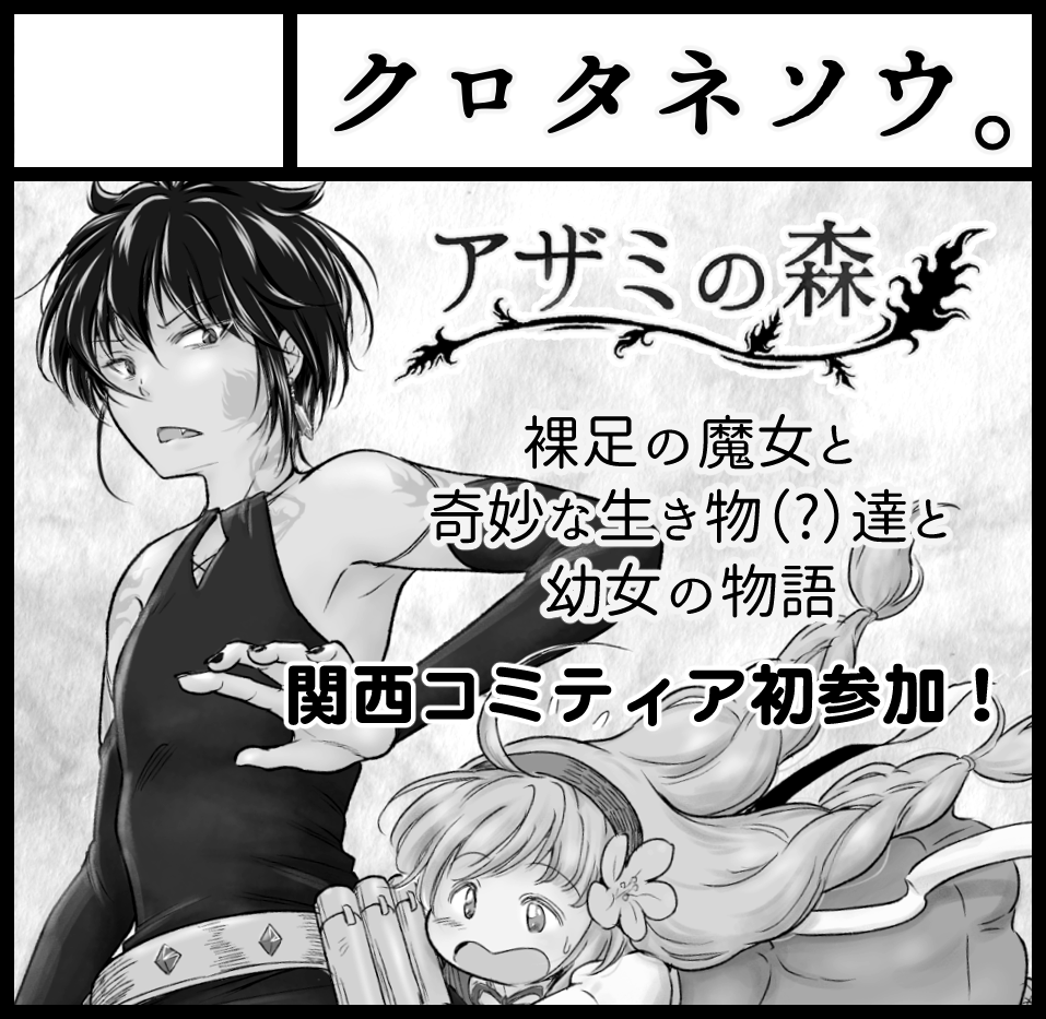 2022年1月23日にインテックス大阪5号館Aゾーンで開催予定のイベント「関西コミティア63」へサークル「クロタネソウ。」で申し込みました。 

ぬおおおお…申込みました…!!
関西コミティア初参加!したい💪🏻( ・᷅ὢ・᷄ 💪🏻) 