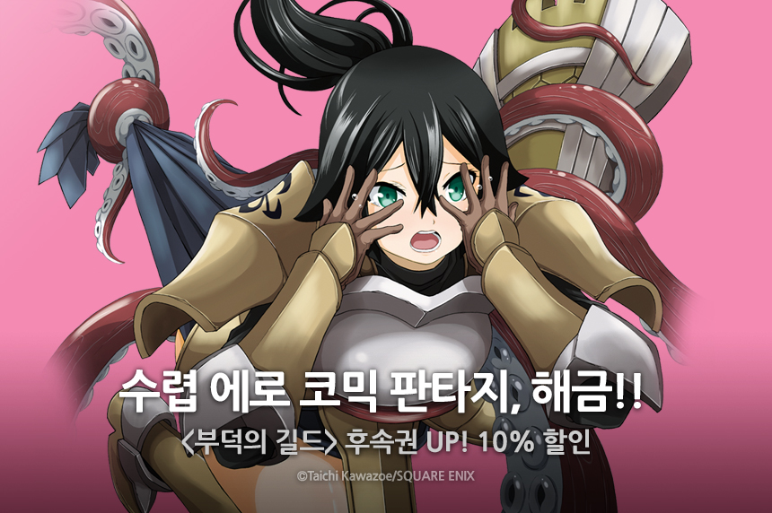 <부덕의 길드> 7권 마구잡이로 유린, 능욕 당하는 수렵 에로 코믹 판타지, 해금!! #던전 #용사마왕 #에로코믹 후속권 업데이트 완료 이벤트(~12/20)...