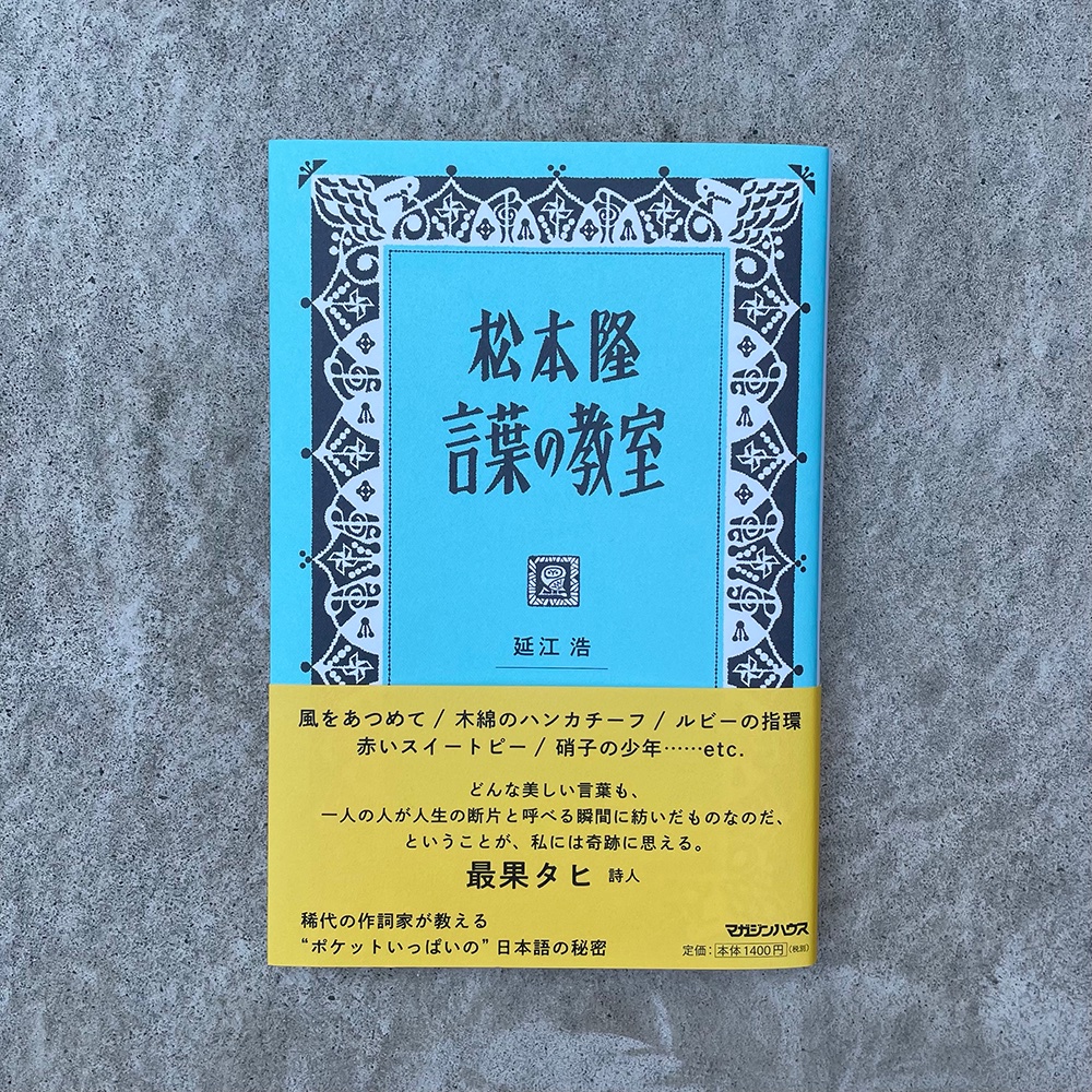 tofu4cyome's tweet photo. 「松本隆言葉の教室」装画を描かせていただきました。
松本さんのお話を延江浩さんが文章にされた本です。
https://t.co/H74Uf6wd1V
美しいブルーの装丁は名久井直子さん。
子供のバイエルを意識したイラストレーション と文字です。 https://t.co/GEYXnkWNxp