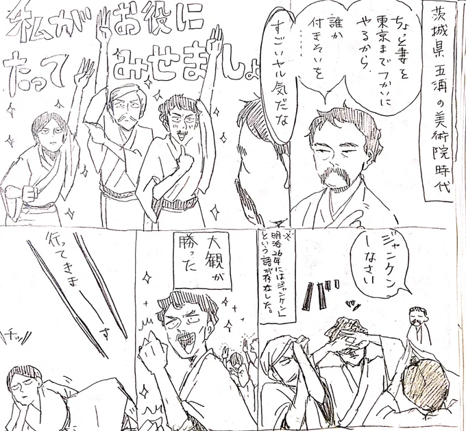 天心のお使いで奥さんと東京に出たは良いが嵐で帰ってこれず一泊したら天心に不倫を疑われて発泡された大観が描きたかったけど飽きた。
天心「だって大観ってオイラのマネが好きだから女房も同じにしたがるかと思って」 