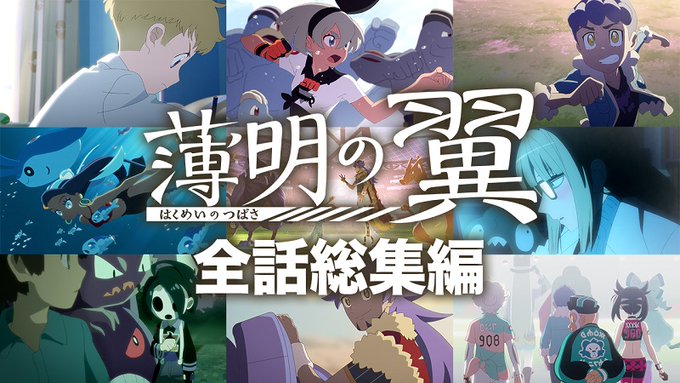 ポケモン剣盾 発売2周年記念 アニメ 薄明の翼 全話総集編が11月15日21時よりプレミア公開決定 Game Watch