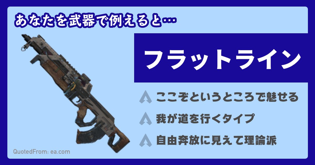 denfaminicogame's tweet photo. 『エーペックスレジェンズ』の武器にたとえて性格を分析してくれる「APEX武器診断」が話題に、14日夜から15日朝にかけてTwitterのトレンドを席捲
https://t.co/exJM9uggad

スマホやPCから無料で診断可能。天才肌の「R-301」や職人気質の「ウイングマン」などから魂のメインウェポンを見つけよう https://t.co/owUj6y7ilL