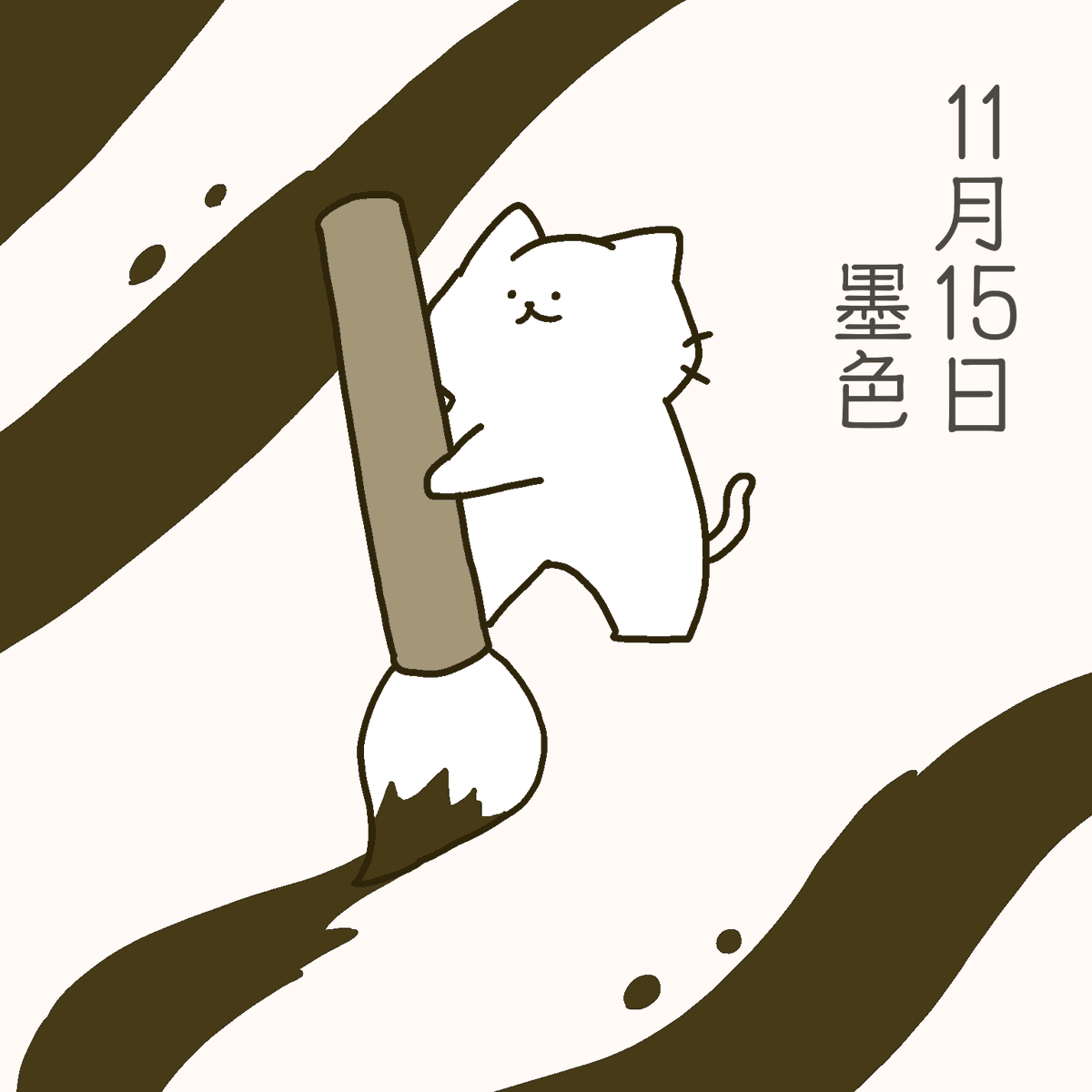 2021/11/15 墨色
#バースデーカラー
#誕生色 