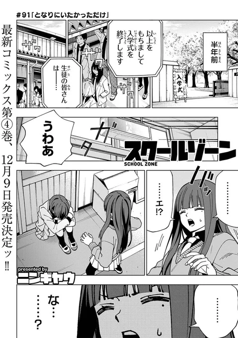 『スクールゾーン』最新91話「となりにいたかっただけ」本日 #ニコニコ漫画 で更新されました!椿と柊。いつでもどこでも一緒にいた二人が別れを迎えた理由とは--。▼詳細はこちらスクゾ #スクールゾーン 